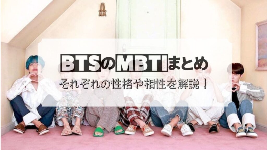 BTS　MBTI